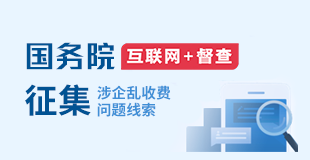 關于征集涉企亂收費問題線索的公告